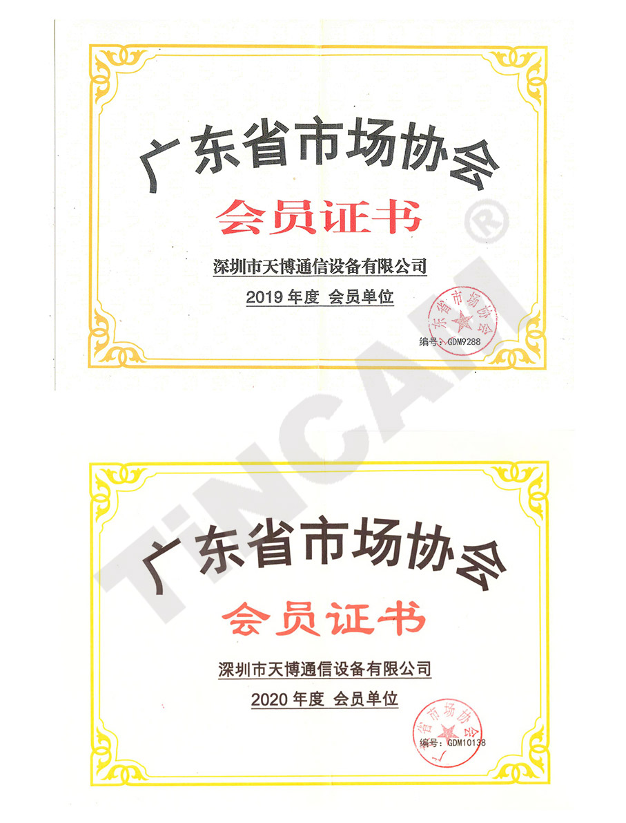 2019-2020年廣東省市場協會會員證書