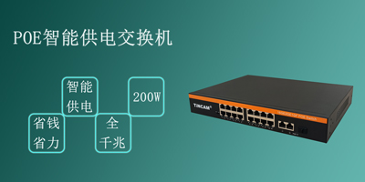 可供電的網絡交換機，你了解多少？